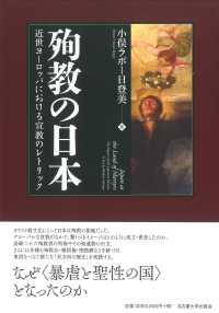 殉教の日本 - 近世ヨーロッパにおける宣教のレトリック