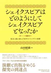 シェイクスピアはどのようにしてシェイクスピアとなったか - 版本の扉が語る１７００年までのイギリス演劇