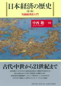 日本経済の歴史―列島経済史入門 （第２版）