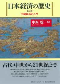 日本経済の歴史 - 列島経済史入門 （第２版）