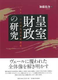 皇室財政の研究 - もう一つの近代日本政治史