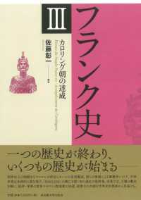 フランク史〈３〉カロリング朝の達成