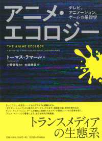 アニメ・エコロジー - テレビ、アニメーション、ゲームの系譜学