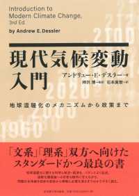 現代気候変動入門 - 地球温暖化のメカニズムから政策まで