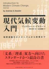 現代気候変動入門 - 地球温暖化のメカニズムから政策まで