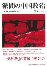 派閥の中国政治 - 毛沢東から習近平まで