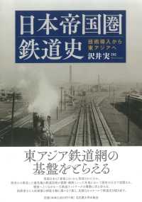 日本帝国圏鉄道史 - 技術導入から東アジアへ