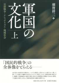 軍国の文化 〈上〉 - 日清戦争・ナショナリズム・地域社会