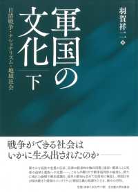 軍国の文化 〈下〉 - 日清戦争・ナショナリズム・地域社会