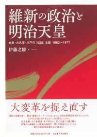 維新の政治と明治天皇―岩倉・大久保・木戸の「公論」主義１８６２～１８７１