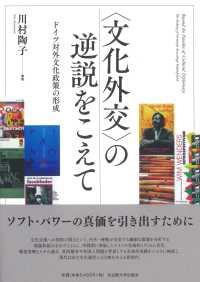 “文化外交”の逆説をこえて―ドイツ対外文化政策の形成