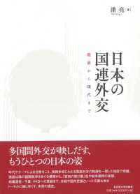 日本の国連外交 - 戦前から現代まで