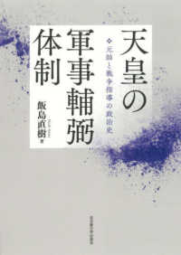 天皇の軍事輔弼体制 - 元帥と戦争指導の政治史