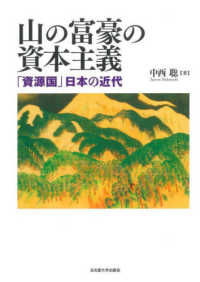 山の富豪の資本主義 - 「資源国」日本の近代