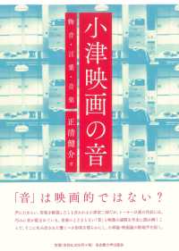 小津映画の音 - 物音・言葉・音楽