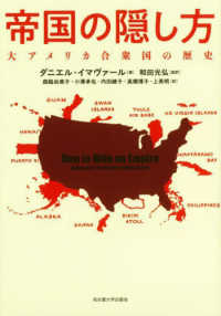 帝国の隠し方 - 大アメリカ合衆国の歴史