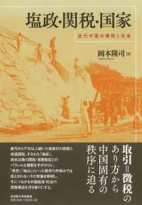 塩政・関税・国家 - 近代中国の徴税と社会