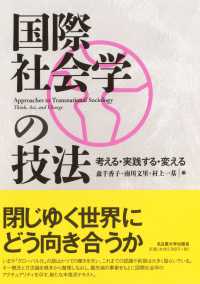 国際社会学の技法 - 考える・実践する・変える