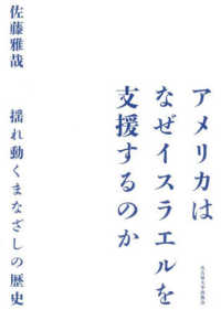 アメリカはなぜイスラエルを支援するのか