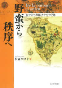 野蛮から秩序へ - インディアス問題とサラマンカ学派