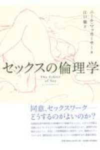 セックスの倫理学