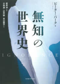 無知の世界史