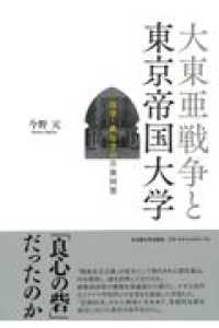 大東亜戦争と東京帝国大学 - 法学・政治学の日独同盟