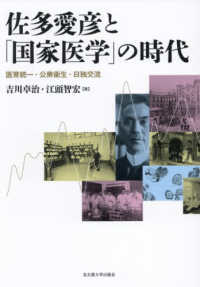 佐多愛彦と「国家医学」の時代