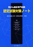 胃がん検診専門技師　認定試験対策ノート―基本知識と第１回既出問題・対策