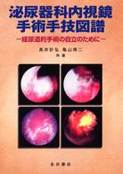 泌尿器科内視鏡手術手技図譜 - 経尿道的手術の自立のために