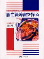 脳血管障害を探る シミュレイション内科