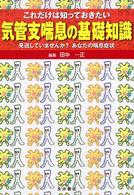 これだけは知っておきたい気管支喘息の基礎知識 - 見逃していませんか？あなたの喘息症状