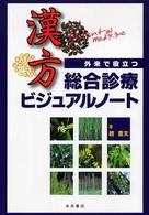 外来で役立つ漢方総合診療ビジュアルノート