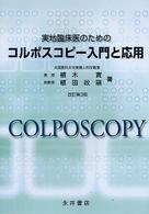 実地臨床医のためのコルポスコピー入門と応用 （改訂第３版）