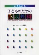 よくわかる子どものための形成外科