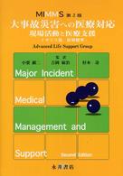大事故災害への医療対応 - 現場活動と医療支援 （第２版）