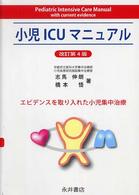 小児ＩＣＵマニュアル - エビデンスを取り入れた小児集中治療 （改訂第４版）