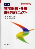 必携　在宅医療・介護基本手技マニュアル （改訂第２版）
