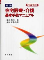 必携在宅医療・介護基本手技マニュアル （改訂第２版）