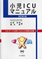 小児ＩＣＵマニュアル - エビデンスを取り入れた小児集中治療 （改訂第５版）