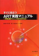 すぐに役立つＡＲＴ実践マニュアル - 木場公園クリニック式ｍｅｔｈｏｄ