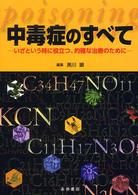 中毒症のすべて - いざという時に役立つ、的確な治療のために