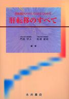 肝転移のすべて―癌転移のメカニズムがよくわかる