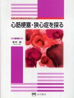 心筋梗塞・狭心症を探る シミュレイション内科