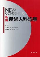 新撰産婦人科診療 - Ｎｅｗ　ｃｏｎｓｅｎｓｕｓ
