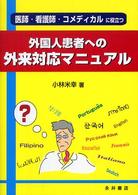 外国人患者への外来対応マニュアル - 医師・看護師・コメディカルに役立つ