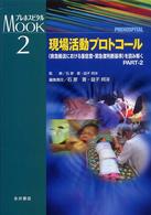 プレホスピタルｍｏｏｋシリーズ 〈２〉 - 《救急搬送における重症度・緊急度判断基準》を読み解 現場活動プロトコール ｐａｒｔ２