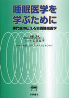 睡眠医学を学ぶために―専門医の伝える実践睡眠医学