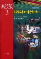 プレホスピタルｍｏｏｋシリーズ 〈３〉 エアレスキュー・ドクターカー