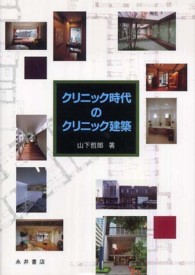 クリニック時代のクリニック建築